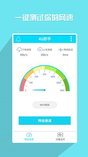 4G助手(4g手機(jī)輔助軟件) v1.0.0 安卓版 0