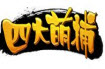 四大萌捕iphone版