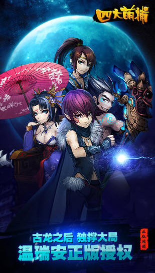 四大萌捕iphone版 v2.2.1 蘋果越獄版 1