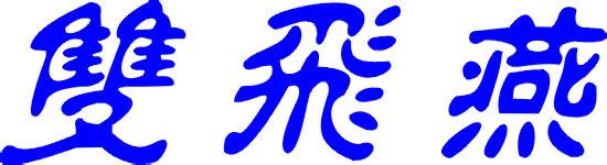 雙飛燕