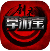 劍靈掌游寶ios版