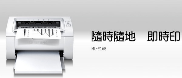 三星SAMSUNG ML-2165黑白激光打印機(jī)驅(qū)動(dòng)程序 v3.11.76 官方版 0