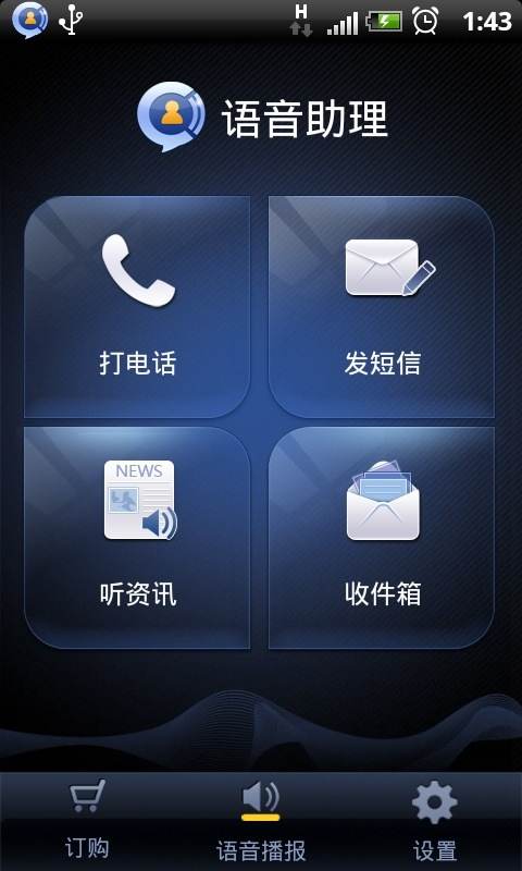 天翼訊飛語音助理下載