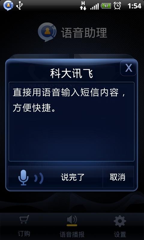 天翼訊飛語音助理 v2.0.1075 安卓版 1