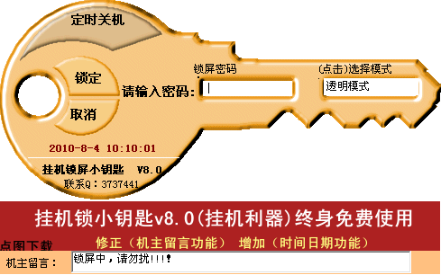 掛機鎖小鑰匙軟件