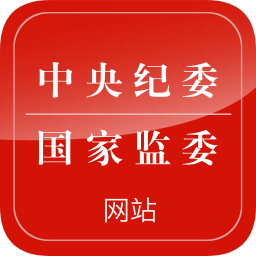 中央紀委網(wǎng)站