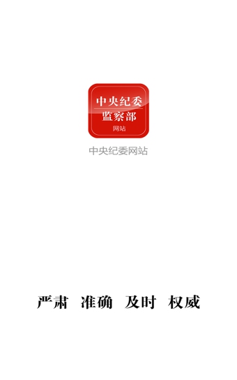中紀委iphone版 v3.3.0 蘋果手機版 2