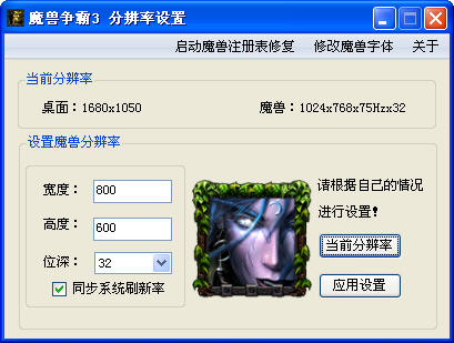 魔獸爭(zhēng)霸3分辨率設(shè)置工具 v1.0 綠色版 0