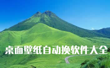 壁紙自動切換