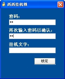西西掛機(jī)鎖(電腦桌面掛機(jī)鎖) 官方版 0