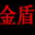 金盾電腦掛機(jī)鎖