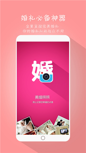 美婚照照iPhone版 v3.2.2 蘋果手機(jī)版 1
