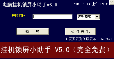 電腦掛機(jī)鎖屏小助手0