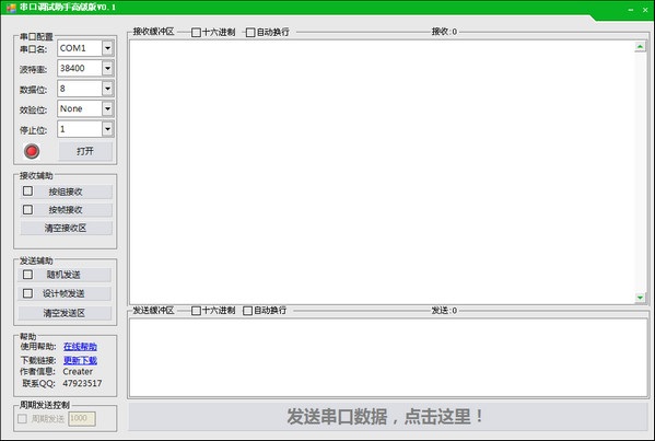 高級串口調(diào)試助手0