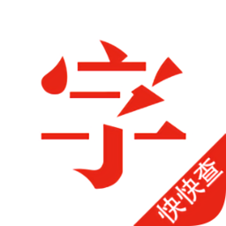 快快查漢語字典iphone版