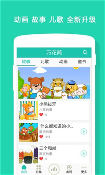 萬(wàn)花筒故事(兒童睡前故事) v2.6.0 安卓版 0