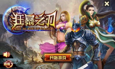 狂暴之刃 v3.0.5 安卓版 0