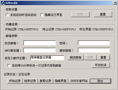 EZRecKb(簡(jiǎn)單鍵盤記錄器) 綠色免費(fèi)版 0