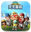 天天富翁電腦版