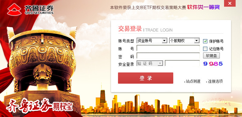 齊魯證券期權寶(仿真) v2.0.6.10 官方版 0