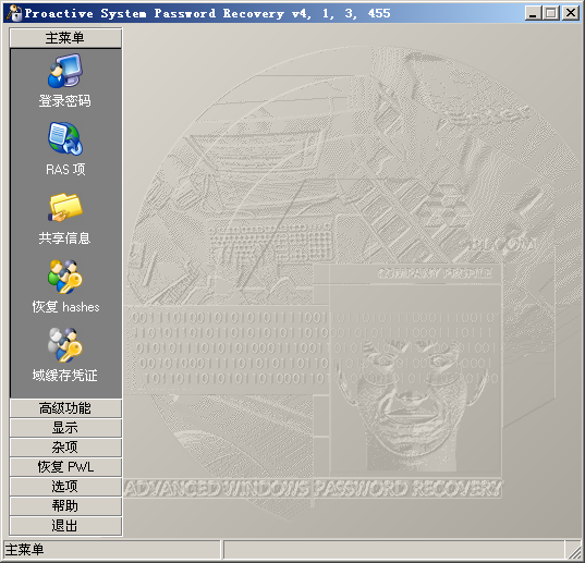 Proactive System Password Recovery(系統(tǒng)密碼查看器) v4.1.3.445 綠色版_萬(wàn)能登錄密碼查看 0