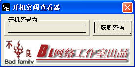 開機(jī)密碼查看器軟件