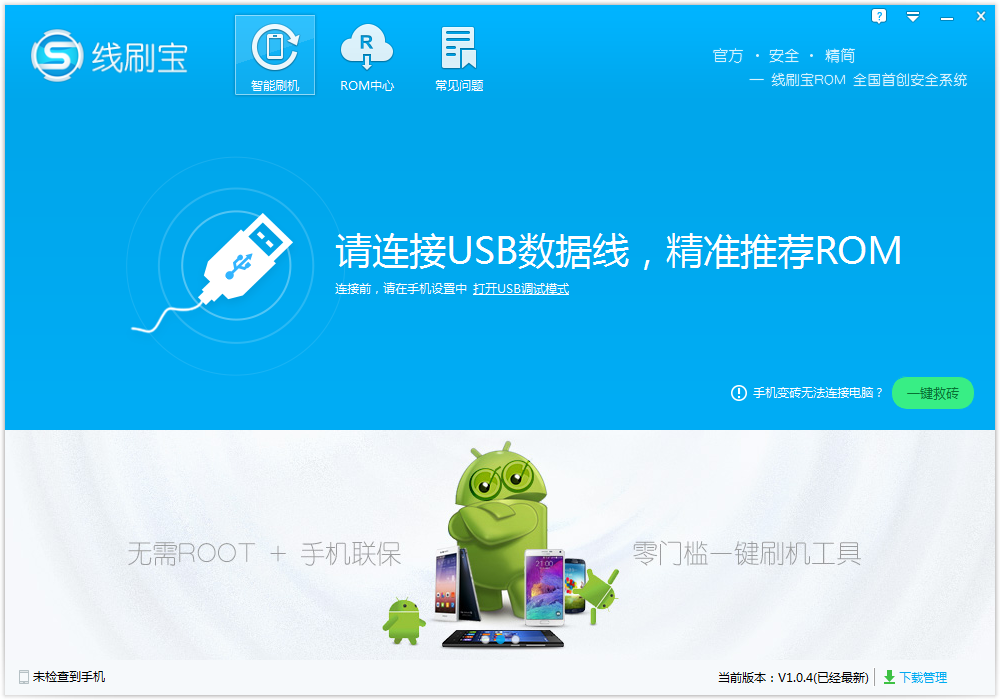 線刷寶(手機線刷工具) v1.9.0 官方最新版_手機智能線刷工具 0