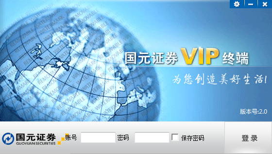 國元證券VIP終端 v2.0 官方版 0