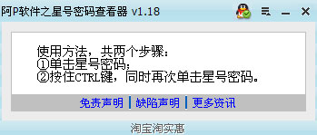 阿P軟件之星號(hào)密碼查看器 v1.32 綠色版 0