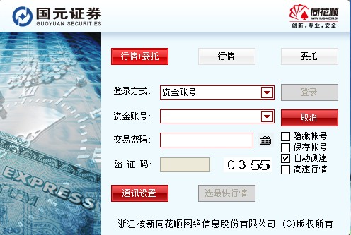 國元證券同花順交易軟件 v7.95.60.46 官方最新版 0
