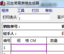 花生簡易表格生成器