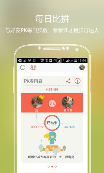 春雨計(jì)步器手機(jī)版 v2.5.1 安卓版 1