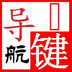 一鍵導(dǎo)航(汽車導(dǎo)航軟件)