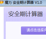 魔力安全期計算器