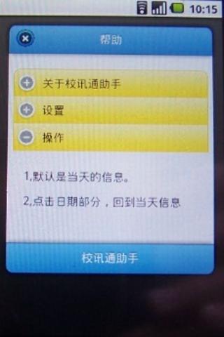 校訊通助手 v1.0 安卓版 0