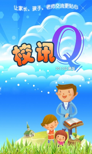校訊Q v1.0 安卓版 0