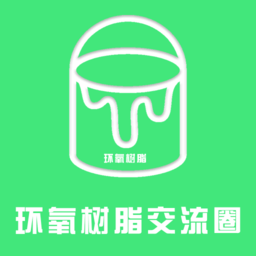 環(huán)氧樹脂交流圈手機(jī)版
