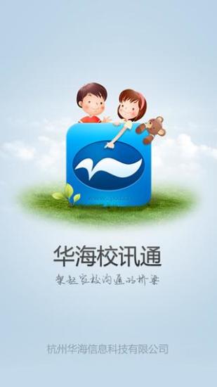 華海教育校訊通蘋果手機(jī)客戶端 v5.4.3 ios版 2