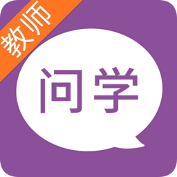 問學(xué)教師版(家校通)