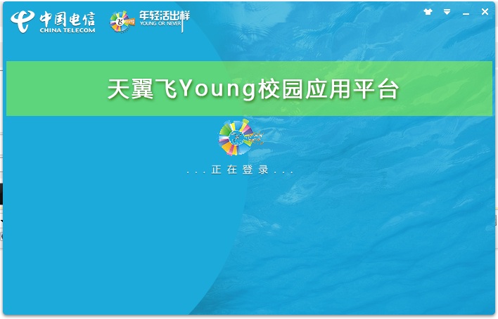電信天翼飛young校園客戶端 v1.3.1027 官方最新版 0