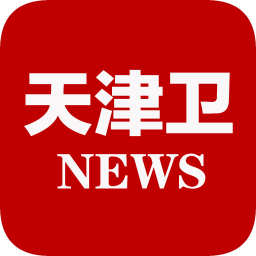 天津衛(wèi)新聞