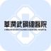 華潤武鋼總醫(yī)院