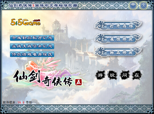 仙劍奇?zhèn)b傳5簡體中文存檔修改器 v4.6 綠色版 0