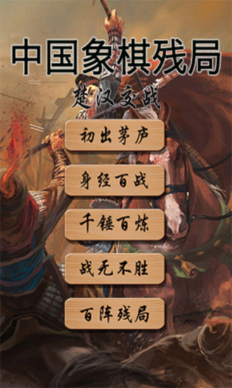 中國象棋殘局大全 v1.0 安卓版 0
