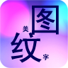 美圖紋字秀秀