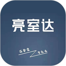 亮室達(dá)燈控app