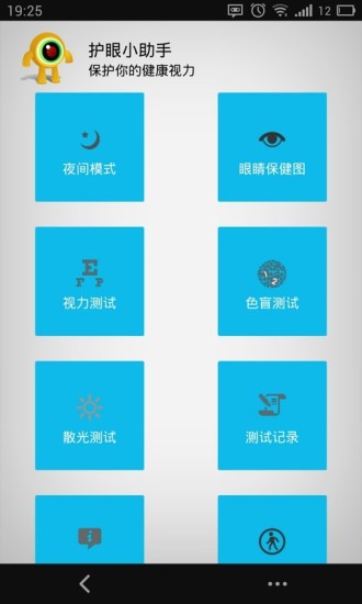 護(hù)眼小助手(手機(jī)護(hù)眼軟件) v3.0 安卓版 3
