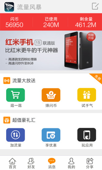 流量風(fēng)暴app v1.3 安卓版 2