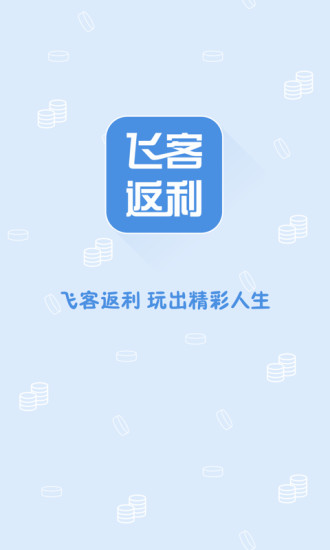 飛客返利網(wǎng) v1.0 安卓版 0