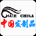 中國發(fā)制品